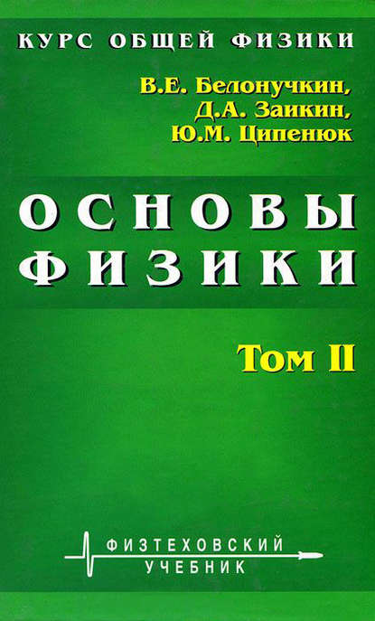 Курс общей физики. Основы физики. Том 2. Квантовая и статистическая физика. Термодинамика - Владимир Белонучкин