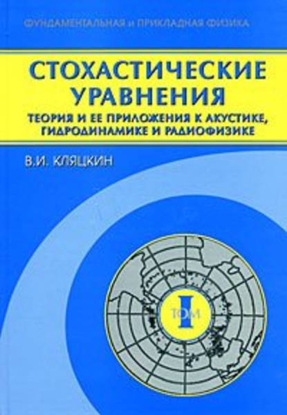 Стохастические уравнения. Теория и ее приложения к акустике, гидродинамике и радиофизике. Том 1 - Валерий Кляцкин