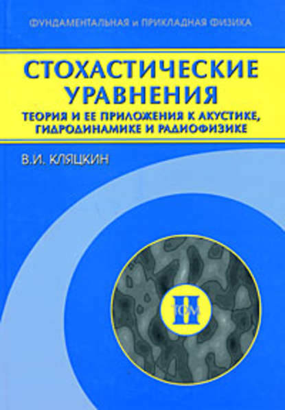 Стохастические уравнения. Теория и ее приложения к акустике, гидродинамике и радиофизике. Том 2 - Валерий Кляцкин