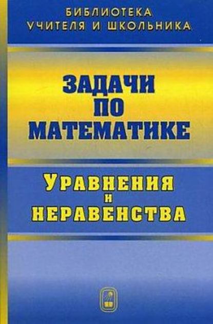 Задачи по математике. Уравнения и неравенства - Валерий Вавилов