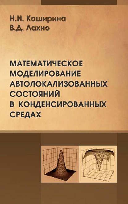 Математическое моделирование автолокализованных состояний в конденсированных средах - Виктор Лахно