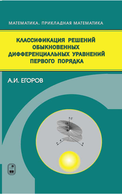 Классификация решений обыкновенных дифференциальных уравнений первого порядка — Александр Егоров