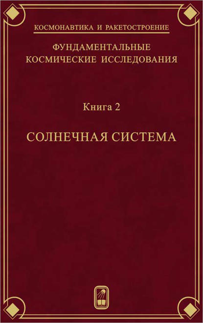 Фундаментальные космические исследования. Книга 2. Солнечная система - Коллектив авторов