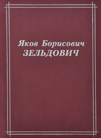 Яков Борисович Зельдович (воспоминания, письма, документы) - Яков Зельдович