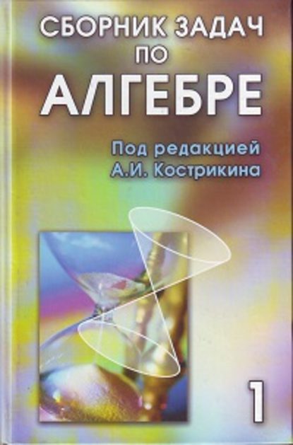 Сборник задач по алгебре. Том 1 - Коллектив авторов