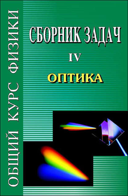 Сборник задач по общему курсу физики. Книга IV. Оптика - Виталий Лазаревич Гинзбург