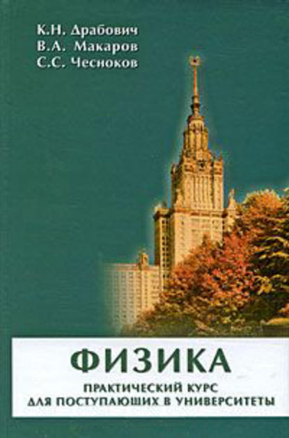 Физика. Практический курс для поступающих в университеты - В. А. Макаров