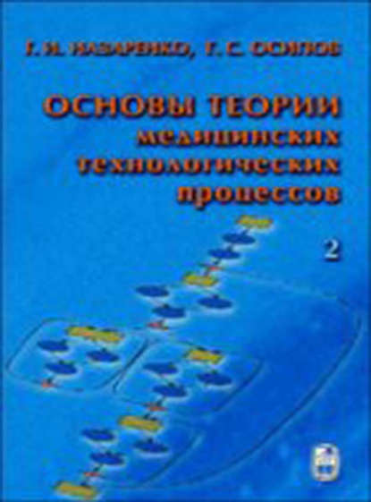 Основы теории медицинских технологических процессов. Часть 2 - Герасим Назаренко