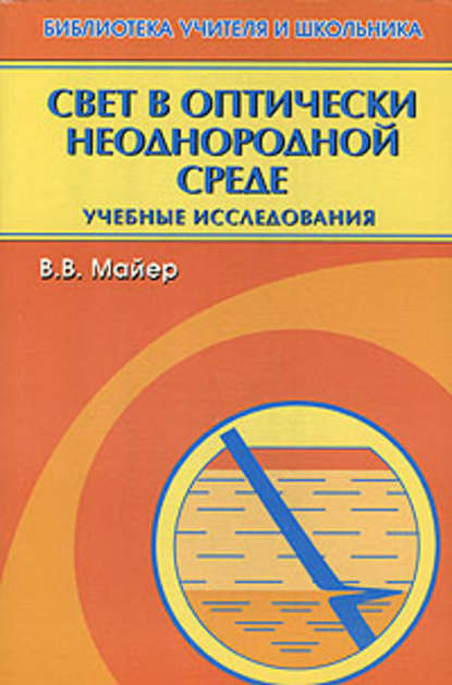 Свет в оптически неоднородной среде - В. В. Майер