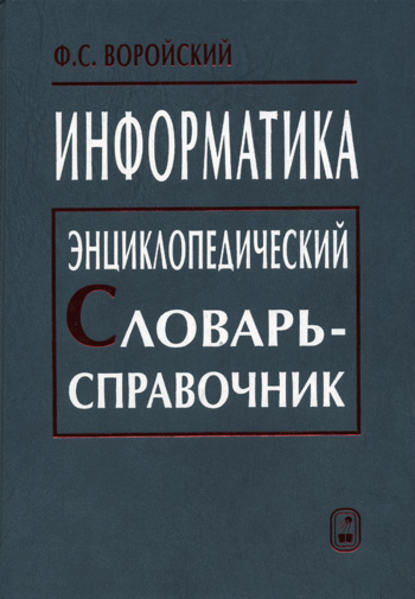 Информатика. Энциклопедический словарь-справочник - Феликс Воройский