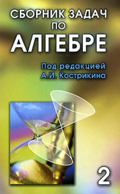 Сборник задач по алгебре. Том 2 - Коллектив авторов