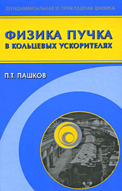 Физика пучка в кольцевых ускорителях — Петр Пашков