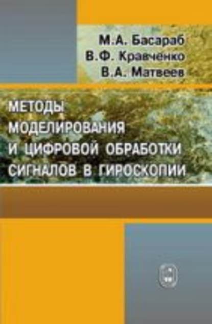 Методы моделирования и цифровая обработка сигналов в гироскопии - Валерий Матвеев