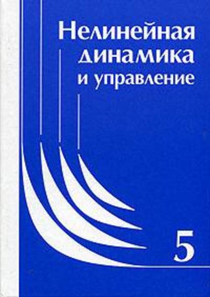 Нелинейная динамика и управление. Сборник статей. Выпуск 5 - Коллектив авторов