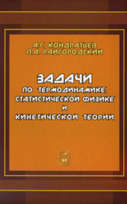 Задачи по термодинамике, статистической физике и кинетической теории - А. С. Кондратьев