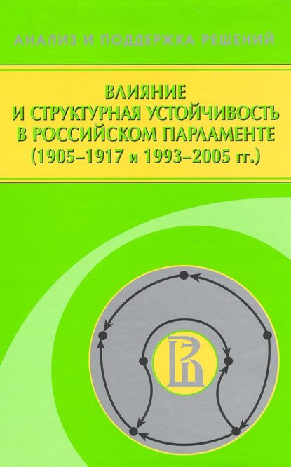 Влияние и структурная устойчивость в Российском парламенте (1905—1917 и 1993—2005 гг.) - Ф. Т. Алескеров