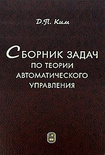 Сборник задач по теории автоматического управления - Дмитрий Петрович Ким