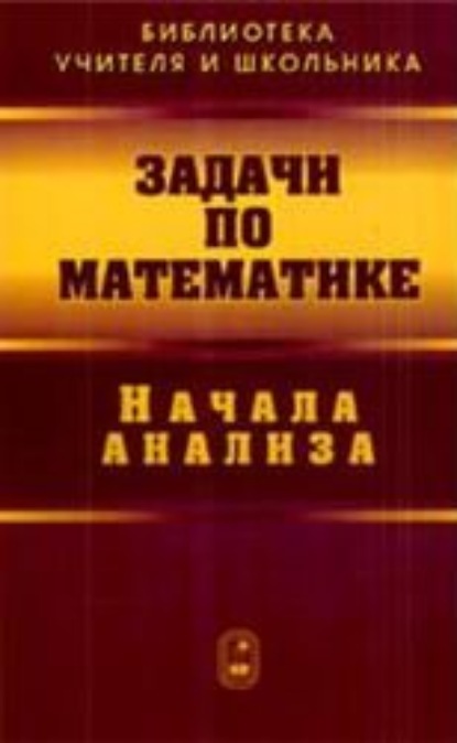 Задачи по математике. Начала анализа - Коллектив авторов