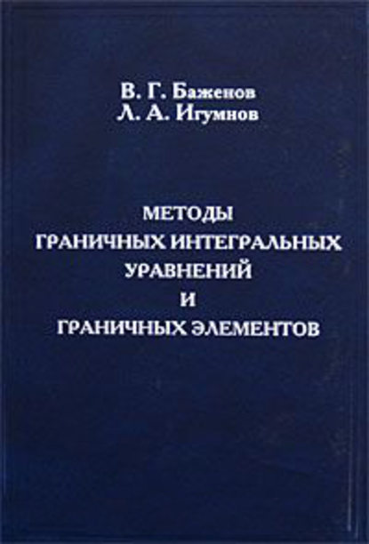 Методы граничных интегральных уравнений и граничных элементов - Валентин Баженов