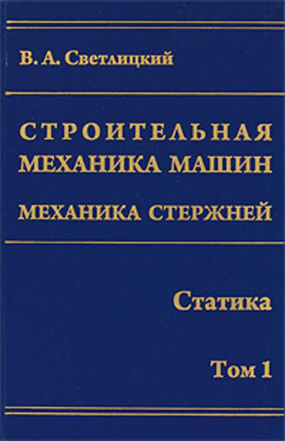 Строительная механика машин. Механика стержней. Том 1. Статика - Валерий Светлицкий