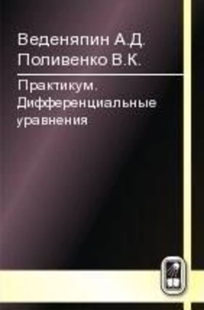 Практикум. Дифференциальные уравнения. Часть 1 - Александр Веденяпин