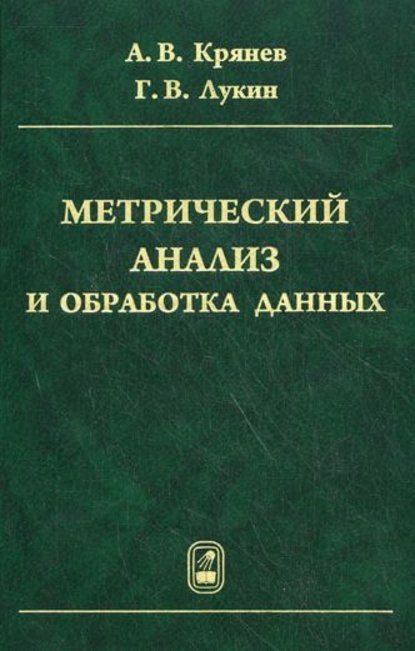 Метрический анализ и обработка данных - Александр Крянев