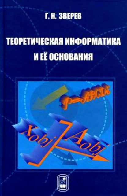 Теоретическая информатика и ее основания - Геннадий Зверев