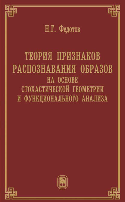 Теория признаков распознавания образов на основе стохастической геометрии и функционального анализа - Николай Федотов