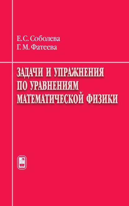 Задачи и упражнения по уравнениям математической физики - Евгения Соболева