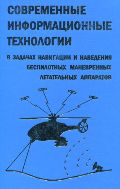 Современные информационные технологии в задачах навигации и наведения беспилотных маневренных летательных аппаратов - Дмитрий Козорез