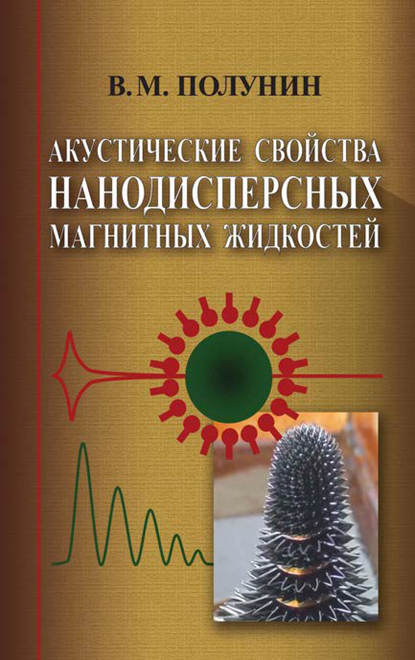 Акустические свойства нанодисперсных магнитных жидкостей - Вячеслав Полунин