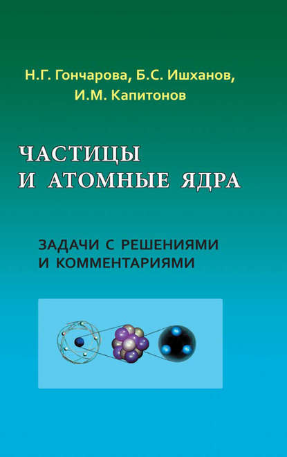 Частицы и атомные ядра. Задачи с решениями и комментариями - Игорь Капитонов