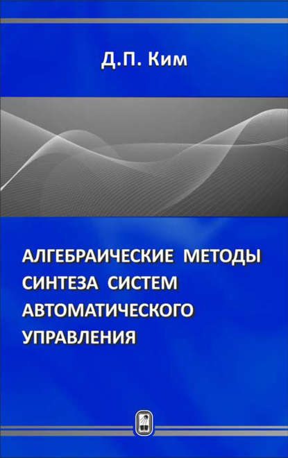 Алгебраические методы синтеза систем автоматического управления — Дмитрий Петрович Ким