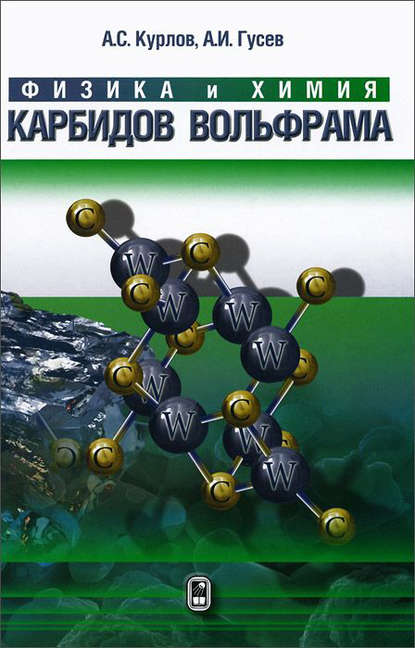 Физика и химия карбидов вольфрама - Александр Иванович Гусев