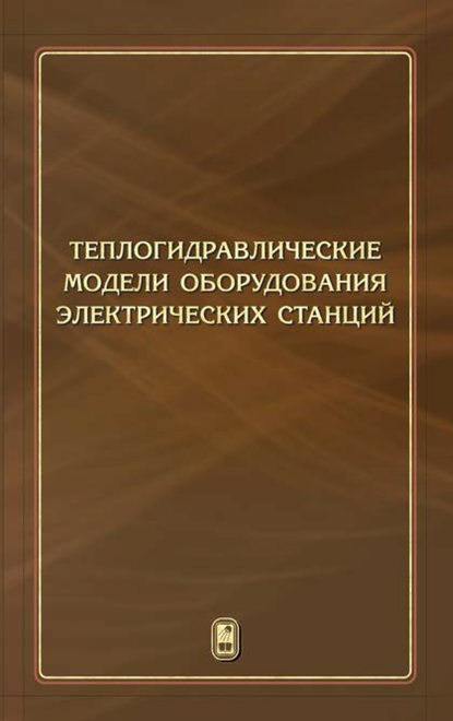 Теплогидравлические модели оборудования электрических станций — Галина Пикина