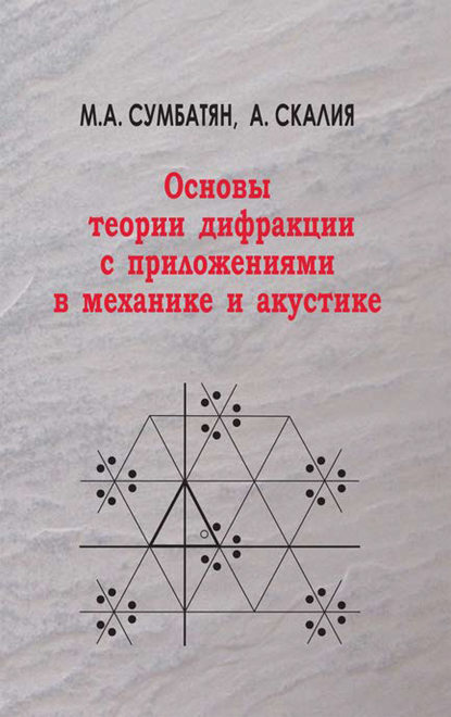 Основы теории дифракции с приложениями в механике и акустике - Межлум Сумбатян