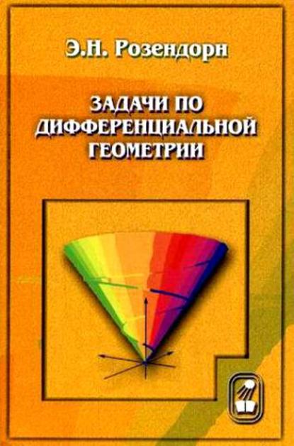 Задачи по дифференциальной геометрии - Эмиль Розендорн