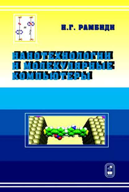 Нанотехнологии и молекулярные компьютеры - Николай Рамбиди