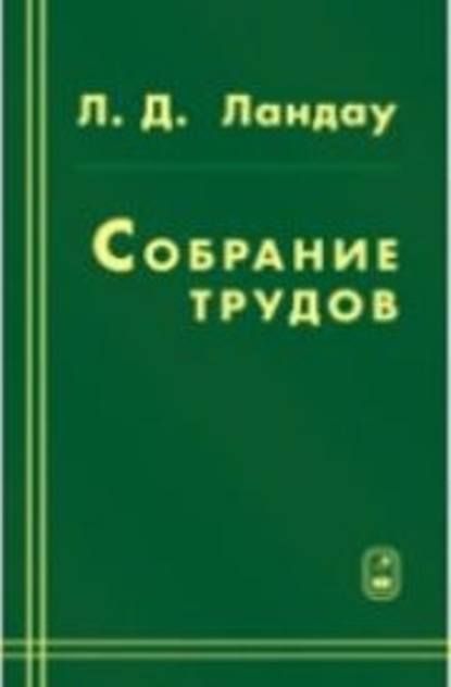 Собрание трудов. Том 1 - Л. Д. Ландау