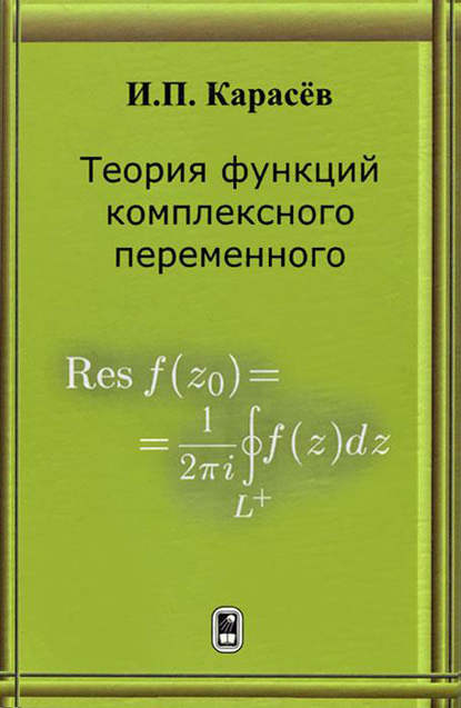 Теория функций комплексного переменного - Иван Карасёв