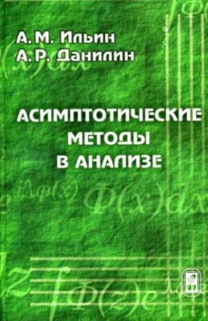 Асимптотические методы в анализе - Арлен Ильин