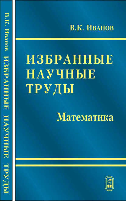 Избранные научные труды. Математика - Валентин Иванов