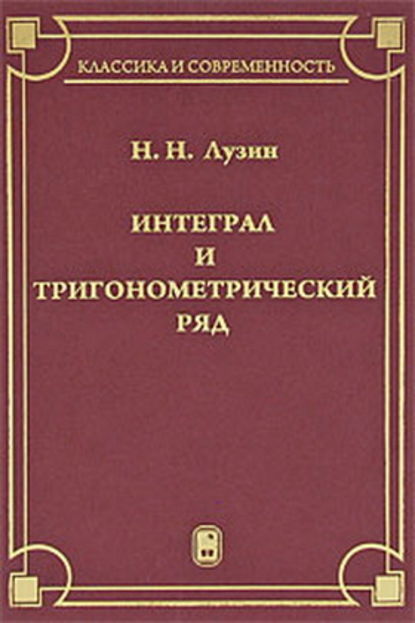 Интеграл и тригонометрический ряд - Н.Н. Лузин