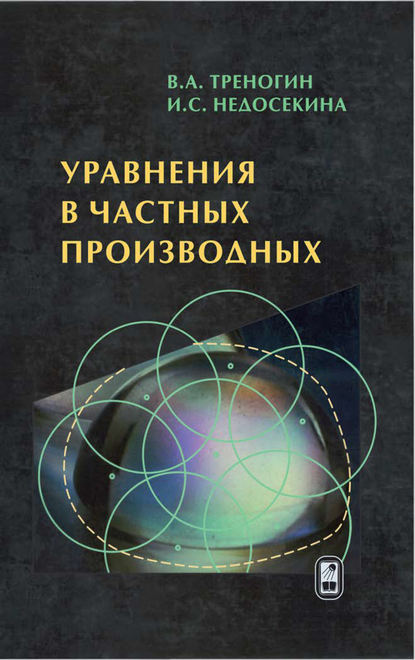 Уравнения в частных производных - Владилен Треногин