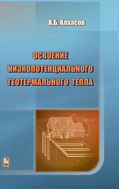 Освоение низкопотенциального геотермального тепла — Мукамай Рамазанов