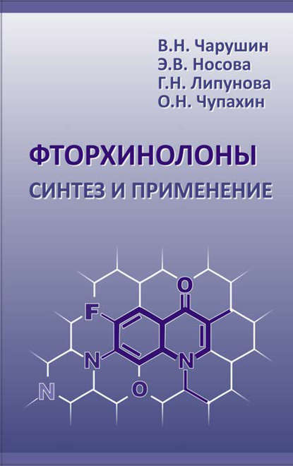 Фторхинолоны. Синтез и применение - Олег Чупахин