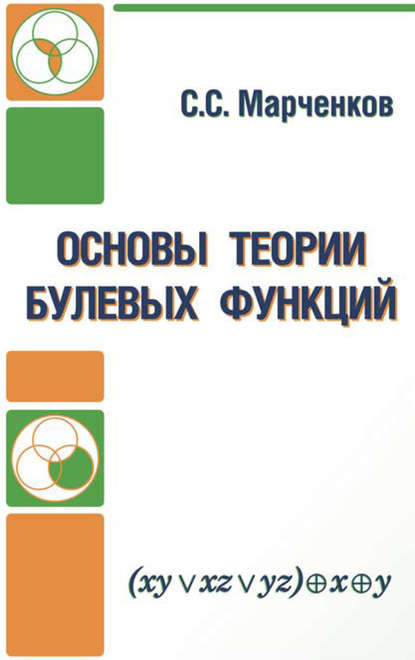 Основы теории булевых функций - Сергей Марченков