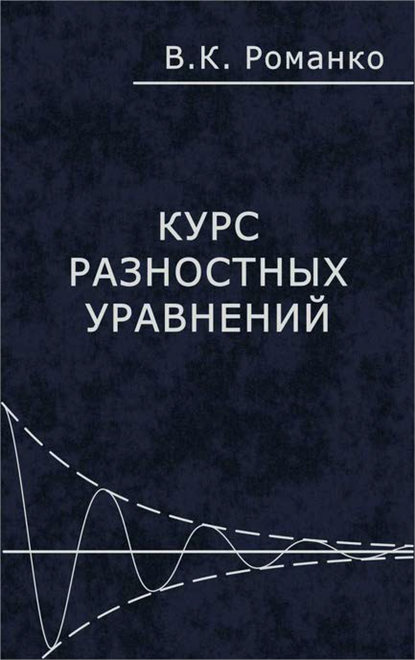 Курс разностных уравнений — В. К. Романко