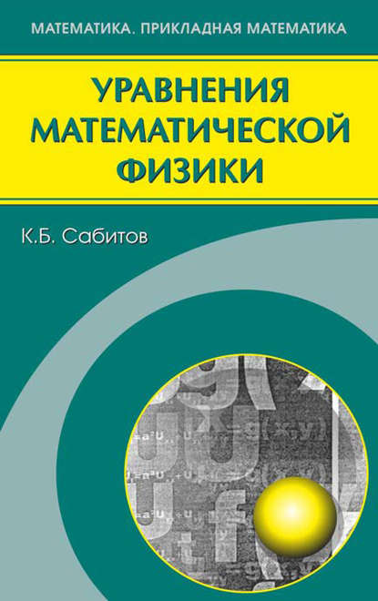 Уравнения математической физики — Камиль Сабитов