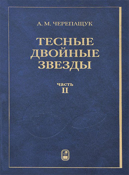 Тесные двойные звезды. Часть II - Анатолий Черепащук